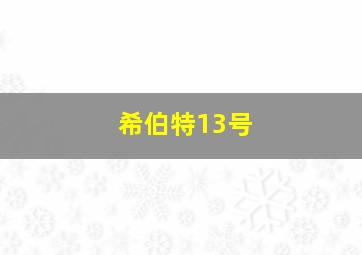 希伯特13号