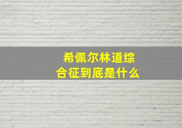 希佩尔林道综合征到底是什么