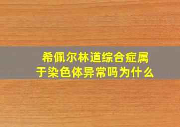 希佩尔林道综合症属于染色体异常吗为什么