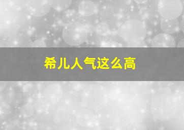 希儿人气这么高