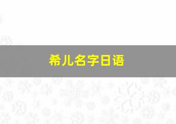 希儿名字日语