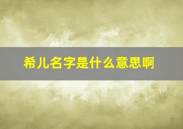 希儿名字是什么意思啊