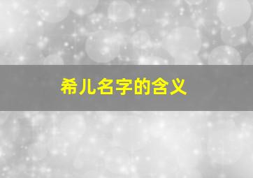 希儿名字的含义