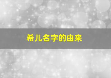 希儿名字的由来