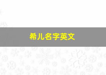 希儿名字英文