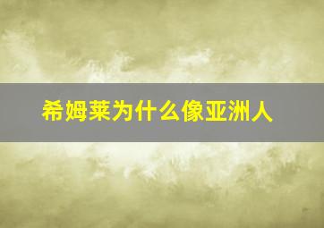 希姆莱为什么像亚洲人