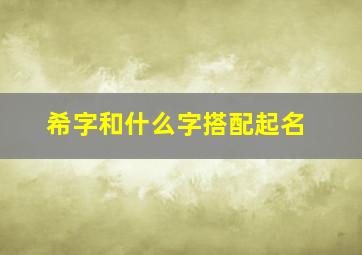 希字和什么字搭配起名