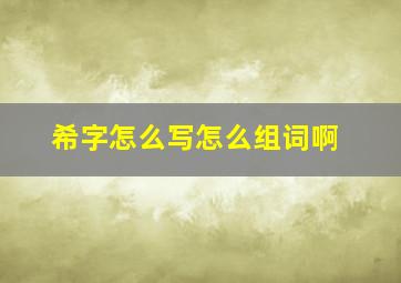 希字怎么写怎么组词啊