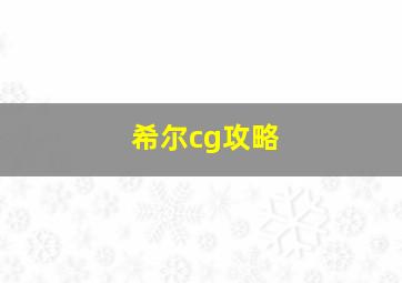 希尔cg攻略