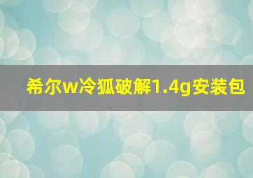 希尔w冷狐破解1.4g安装包