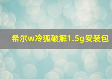 希尔w冷狐破解1.5g安装包