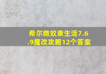 希尔微奴隶生活7.6.9魔改攻略12个答案