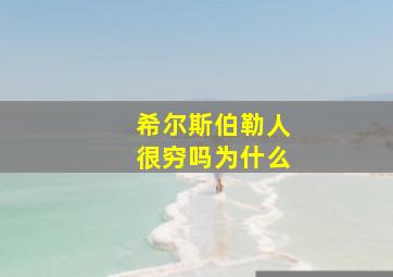 希尔斯伯勒人很穷吗为什么