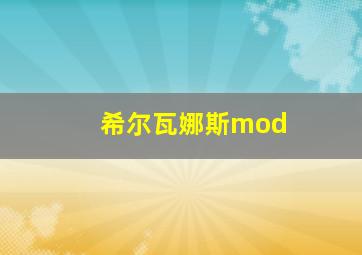 希尔瓦娜斯mod