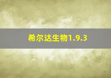 希尔达生物1.9.3