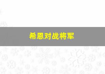 希恩对战将军