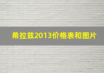 希拉兹2013价格表和图片