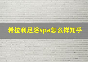 希拉利足浴spa怎么样知乎