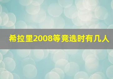 希拉里2008等竞选时有几人