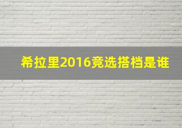 希拉里2016竞选搭档是谁