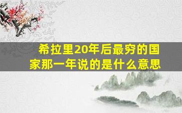 希拉里20年后最穷的国家那一年说的是什么意思