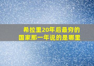 希拉里20年后最穷的国家那一年说的是哪里