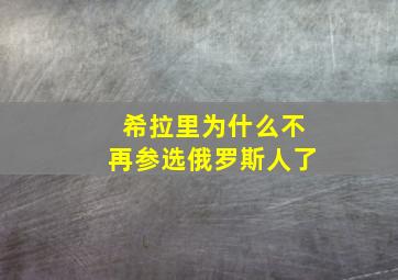 希拉里为什么不再参选俄罗斯人了