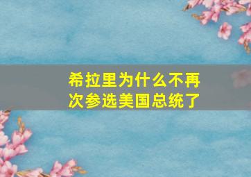 希拉里为什么不再次参选美国总统了