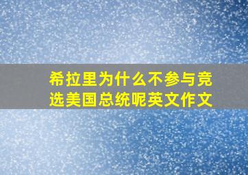 希拉里为什么不参与竞选美国总统呢英文作文