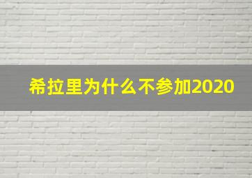 希拉里为什么不参加2020