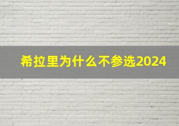 希拉里为什么不参选2024