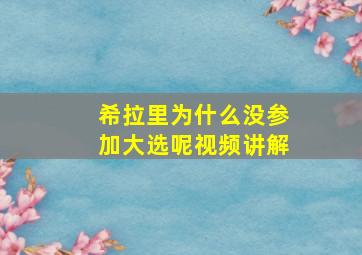 希拉里为什么没参加大选呢视频讲解