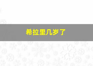 希拉里几岁了