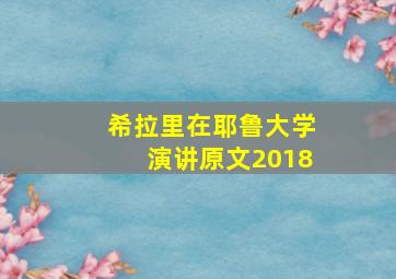 希拉里在耶鲁大学演讲原文2018