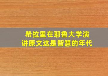 希拉里在耶鲁大学演讲原文这是智慧的年代