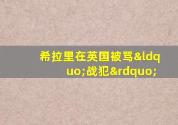 希拉里在英国被骂“战犯”