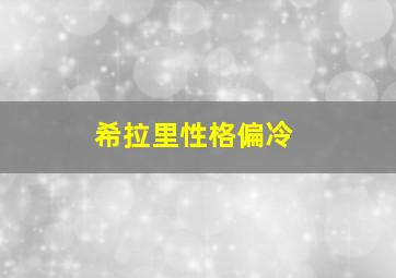 希拉里性格偏冷