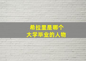 希拉里是哪个大学毕业的人物