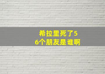 希拉里死了56个朋友是谁啊