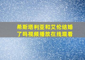 希斯塔利亚和艾伦结婚了吗视频播放在线观看