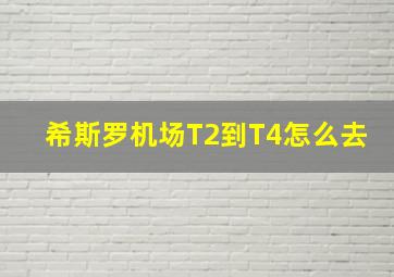 希斯罗机场T2到T4怎么去