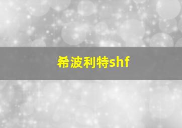 希波利特shf