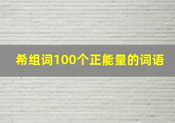 希组词100个正能量的词语