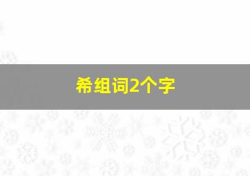 希组词2个字