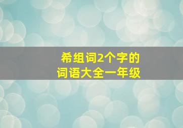 希组词2个字的词语大全一年级