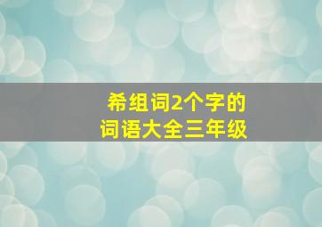 希组词2个字的词语大全三年级