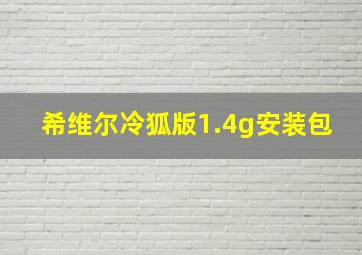 希维尔冷狐版1.4g安装包