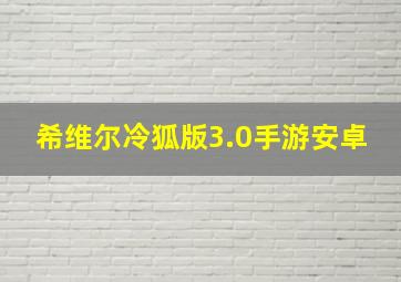 希维尔冷狐版3.0手游安卓