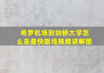 希罗机场到剑桥大学怎么走最快路线视频讲解图