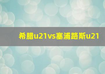 希腊u21vs塞浦路斯u21